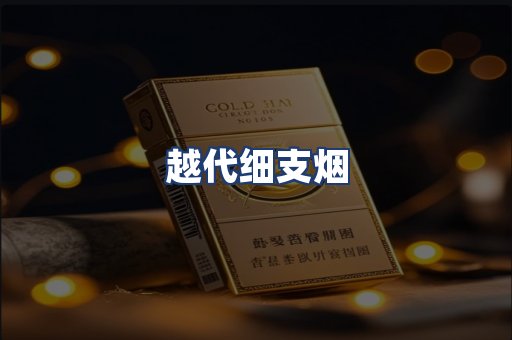 越代细支烟